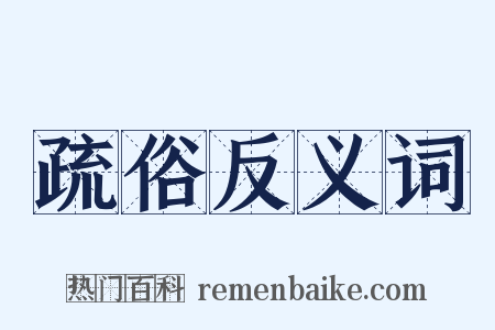 疏俗反义词是什么意思的图片
